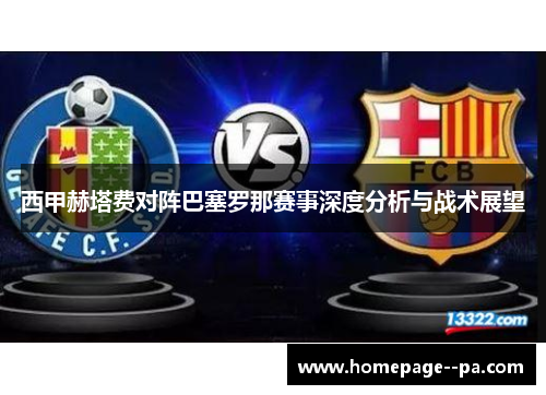 西甲赫塔费对阵巴塞罗那赛事深度分析与战术展望