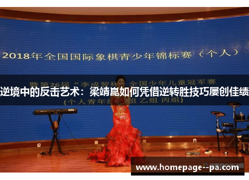 逆境中的反击艺术：梁靖崑如何凭借逆转胜技巧屡创佳绩