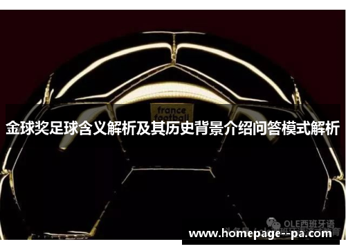 金球奖足球含义解析及其历史背景介绍问答模式解析