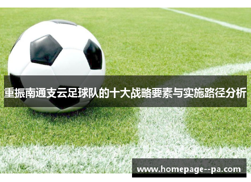 重振南通支云足球队的十大战略要素与实施路径分析