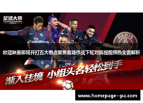 欧冠联赛即将开打五大看点聚焦客场作战下轮对阵提前预热全面解析