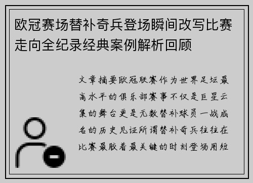 欧冠赛场替补奇兵登场瞬间改写比赛走向全纪录经典案例解析回顾