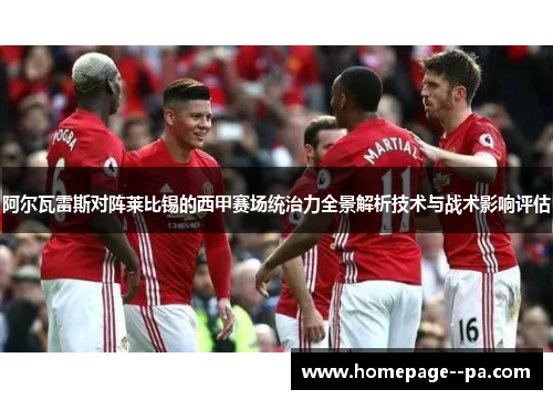 阿尔瓦雷斯对阵莱比锡的西甲赛场统治力全景解析技术与战术影响评估