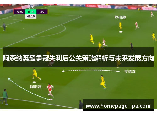 阿森纳英超争冠失利后公关策略解析与未来发展方向