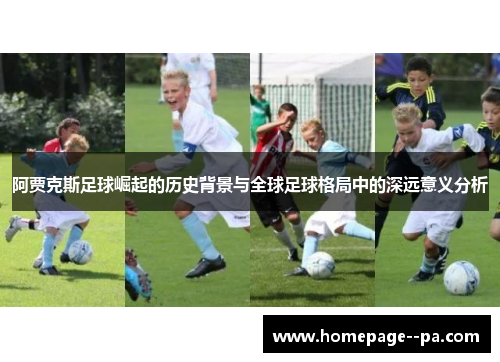 阿贾克斯足球崛起的历史背景与全球足球格局中的深远意义分析