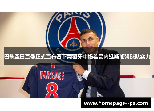 巴黎圣日耳曼正式宣布签下葡萄牙中场若昂内维斯加强球队实力