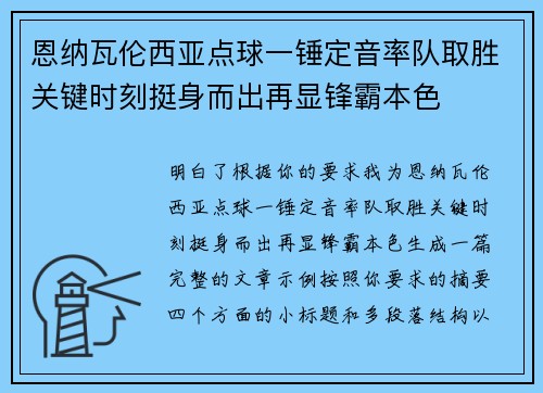 恩纳瓦伦西亚点球一锤定音率队取胜关键时刻挺身而出再显锋霸本色