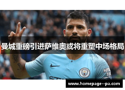 曼城重磅引进萨维奥或将重塑中场格局