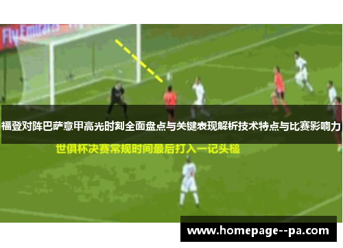 福登对阵巴萨意甲高光时刻全面盘点与关键表现解析技术特点与比赛影响力