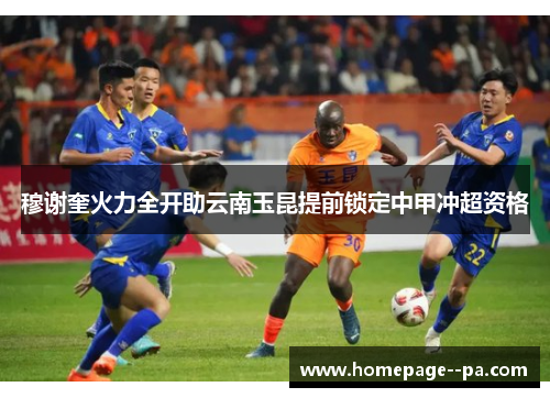 穆谢奎火力全开助云南玉昆提前锁定中甲冲超资格