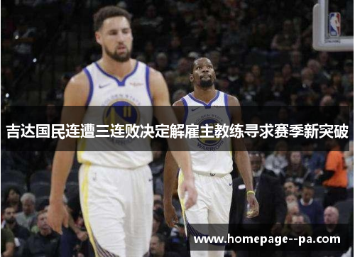 吉达国民连遭三连败决定解雇主教练寻求赛季新突破