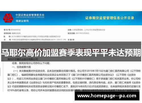 马耶尔高价加盟赛季表现平平未达预期