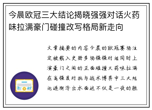 今晨欧冠三大结论揭晓强强对话火药味拉满豪门碰撞改写格局新走向