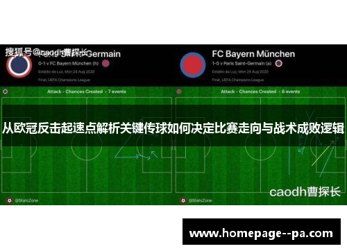 从欧冠反击起速点解析关键传球如何决定比赛走向与战术成败逻辑