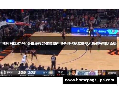 凯恩对阵多特的关键表现如何影响西甲争冠格局解析战术价值与球队命运