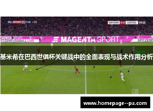 基米希在巴西世俱杯关键战中的全面表现与战术作用分析