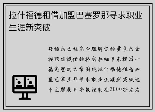 拉什福德租借加盟巴塞罗那寻求职业生涯新突破 拉什福德租借加盟巴塞罗那寻求职业生涯新突破