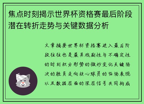 焦点时刻揭示世界杯资格赛最后阶段潜在转折走势与关键数据分析