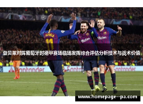 登贝莱对阵葡萄牙时德甲赛场临场发挥综合评估分析技术与战术价值