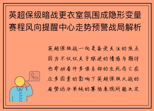 英超保级暗战更衣室氛围成隐形变量赛程风向提醒中心走势预警战局解析