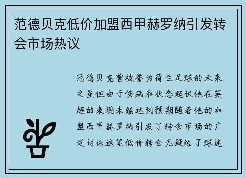 范德贝克低价加盟西甲赫罗纳引发转会市场热议