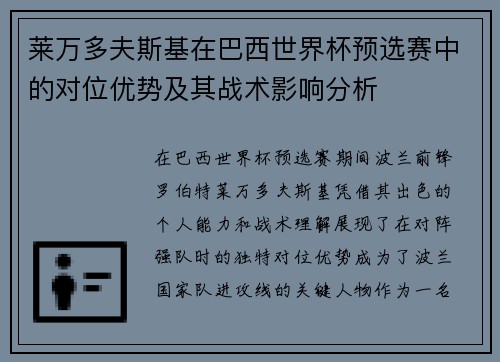 莱万多夫斯基在巴西世界杯预选赛中的对位优势及其战术影响分析