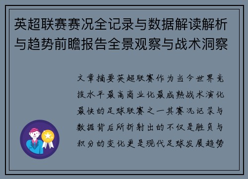英超联赛赛况全记录与数据解读解析与趋势前瞻报告全景观察与战术洞察