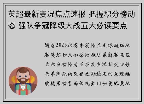 英超最新赛况焦点速报 把握积分榜动态 强队争冠降级大战五大必读要点