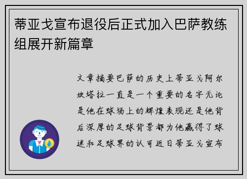蒂亚戈宣布退役后正式加入巴萨教练组展开新篇章
