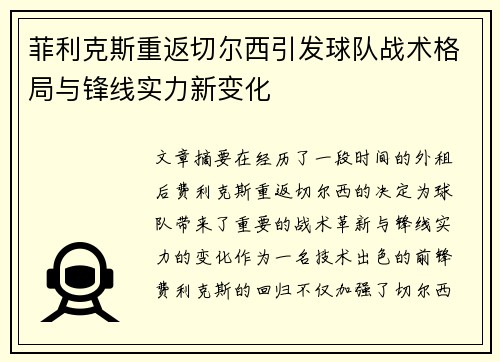 菲利克斯重返切尔西引发球队战术格局与锋线实力新变化