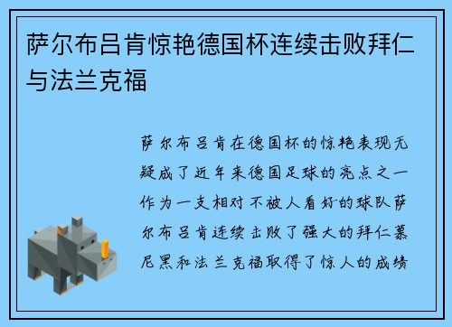 萨尔布吕肯惊艳德国杯连续击败拜仁与法兰克福