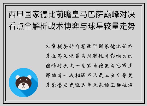 西甲国家德比前瞻皇马巴萨巅峰对决看点全解析战术博弈与球星较量走势预测