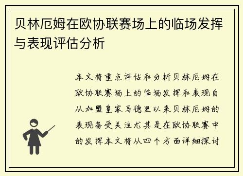 贝林厄姆在欧协联赛场上的临场发挥与表现评估分析