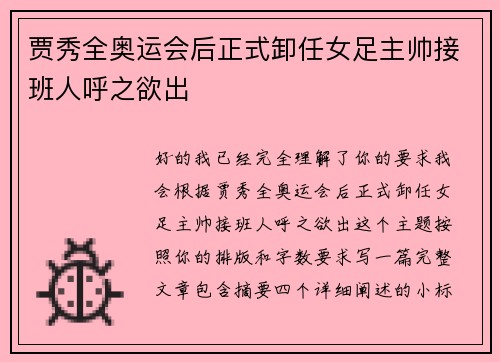 贾秀全奥运会后正式卸任女足主帅接班人呼之欲出