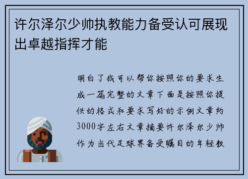 许尔泽尔少帅执教能力备受认可展现出卓越指挥才能