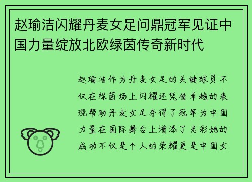 赵瑜洁闪耀丹麦女足问鼎冠军见证中国力量绽放北欧绿茵传奇新时代
