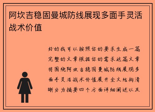阿坎吉稳固曼城防线展现多面手灵活战术价值