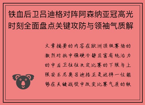 铁血后卫吕迪格对阵阿森纳亚冠高光时刻全面盘点关键攻防与领袖气质解析