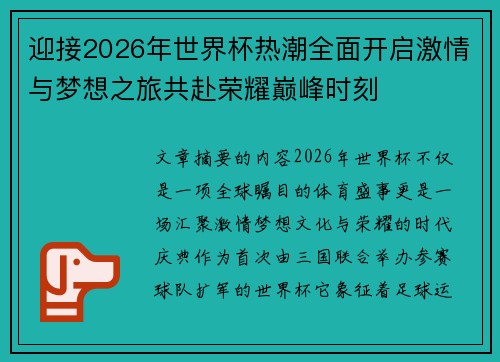 迎接2026年世界杯热潮全面开启激情与梦想之旅共赴荣耀巅峰时刻