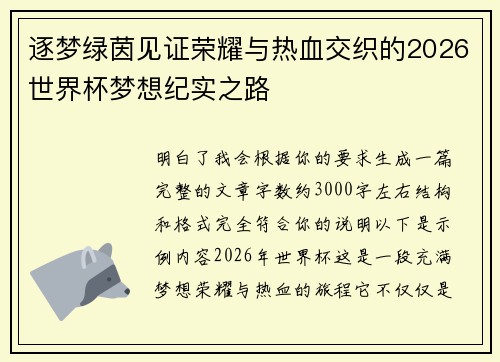 逐梦绿茵见证荣耀与热血交织的2026世界杯梦想纪实之路