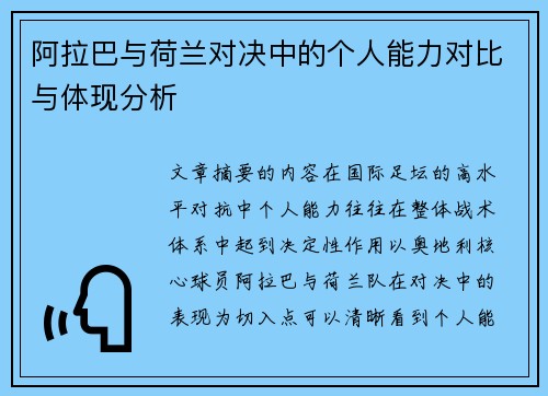 阿拉巴与荷兰对决中的个人能力对比与体现分析