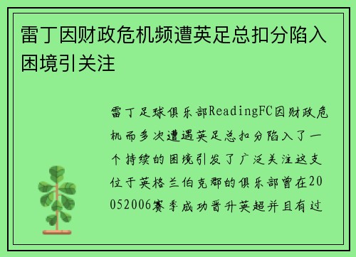 雷丁因财政危机频遭英足总扣分陷入困境引关注