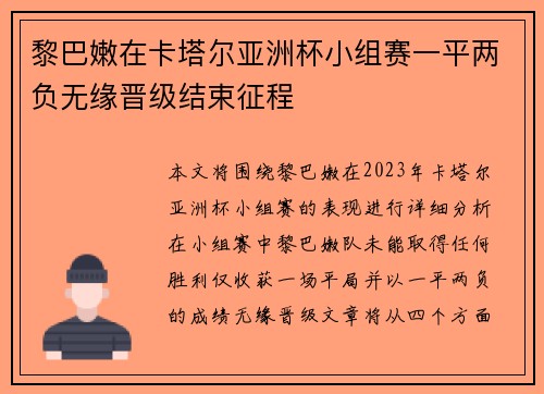 黎巴嫩在卡塔尔亚洲杯小组赛一平两负无缘晋级结束征程