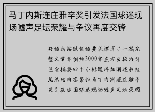 马丁内斯连庄雅辛奖引发法国球迷现场嘘声足坛荣耀与争议再度交锋
