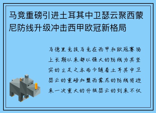 马竞重磅引进土耳其中卫瑟云聚西蒙尼防线升级冲击西甲欧冠新格局