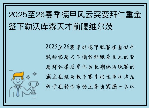 2025至26赛季德甲风云突变拜仁重金签下勒沃库森天才前腰维尔茨