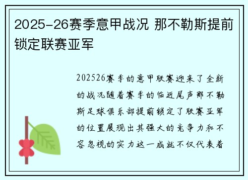 2025-26赛季意甲战况 那不勒斯提前锁定联赛亚军