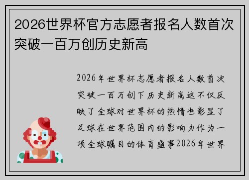 2026世界杯官方志愿者报名人数首次突破一百万创历史新高