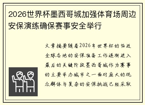 2026世界杯墨西哥城加强体育场周边安保演练确保赛事安全举行