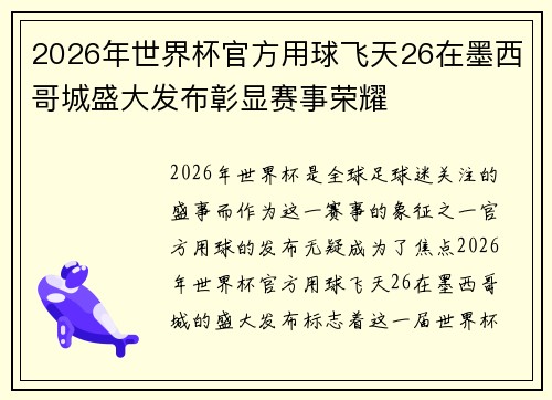 2026年世界杯官方用球飞天26在墨西哥城盛大发布彰显赛事荣耀
